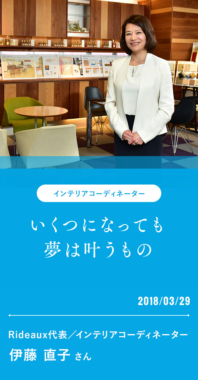 いくつになっても夢は叶うもの 公益社団法人インテリア産業協会公益社団法人インテリア産業協会