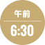 午前6:30