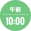 午前10:00