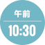 午前10:30