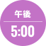 午後5:00