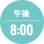 午後8:00