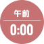 午後0:00