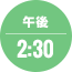 午後2:30