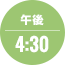 午後4:30