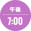 午後7:00