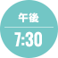 午後7:30