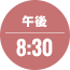 午後8:30