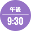 午後9:30