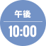 午後10:00