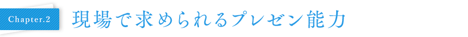 Chapter02 現場で求められるプレゼン能力