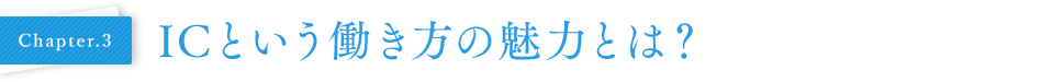 Chapter03 ICという働き方の魅力とは?
