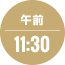 午前11:30