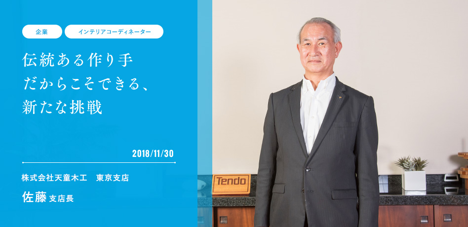 伝統ある作り手だからこそできる、新たな挑戦 2018/11/26 株式会社天童木工 東京支店 佐藤支店長