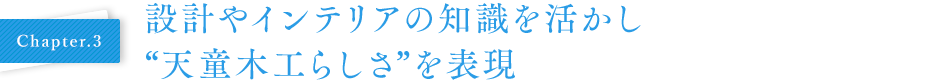 Chapter03 設計やインテリアの知識を活かし“天童木工らしさ”を表現