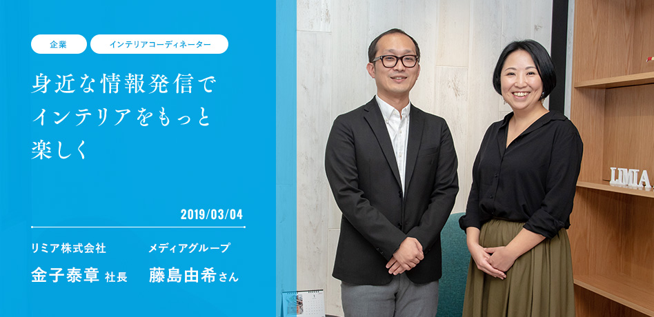 身近な情報発信でインテリアをもっと楽しく 2019/03/04 金子泰章社長、藤島由希さん