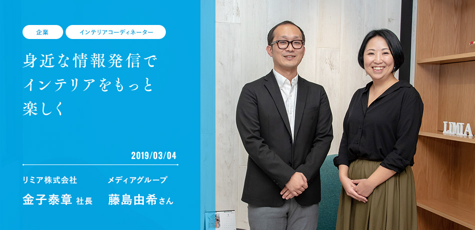 身近な情報発信でインテリアをもっと楽しく 2019/03/04 金子泰章社長、藤島由希さん