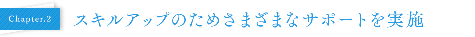 Chapter02 スキルアップのためさまざまなサポートを実