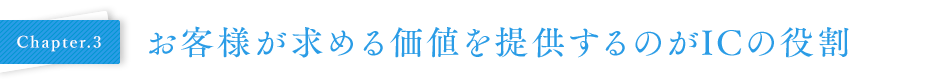 Chapter03 お客様が求める価値を提供するのがICの役割