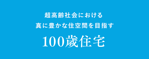 超高齢社会における真に豊かな住空間を目指す 100歳住宅