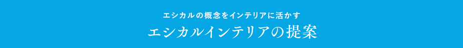 エシカルの概念をインテリアに活かす エシカルインテリアの提案