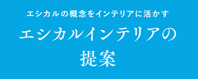 エシカルの概念をインテリアに活かす エシカルインテリアの提案