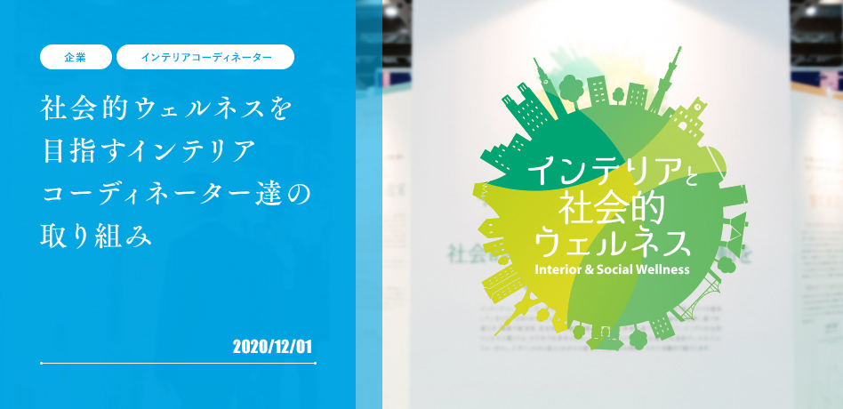 社会的ウェルネスを目指すインテリアコーディネーター達の取り組み 2020/12/1