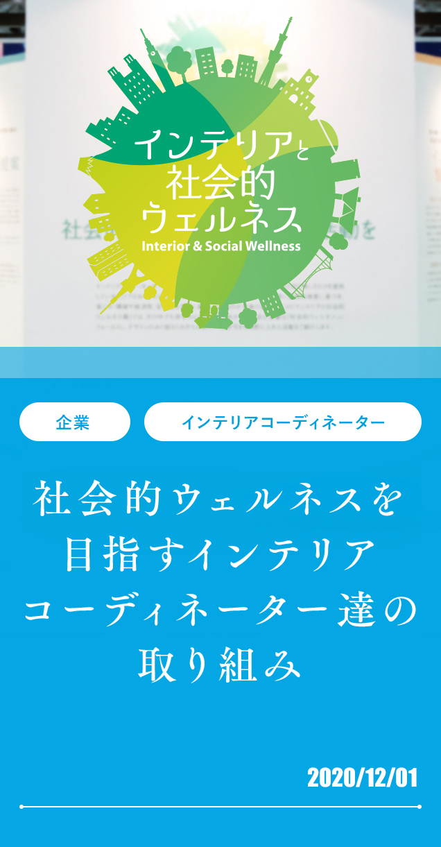 社会的ウェルネスを目指すインテリアコーディネーター達の取り組み 2020/12/1