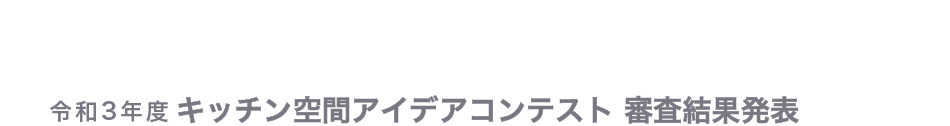 令和3年度キッチン空間アイデアコンテスト 受賞者発表