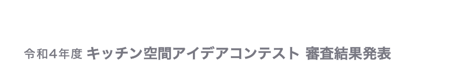 令和4年度キッチン空間アイデアコンテスト 受賞者発表