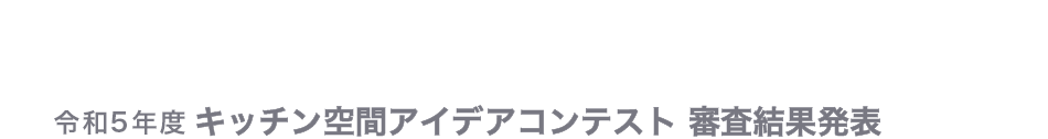 令和5年度キッチン空間アイデアコンテスト 受賞者発表