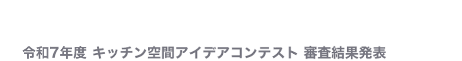 令和7年度キッチン空間アイデアコンテスト 受賞者発表