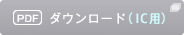 IC・KS登録内容変更届 PDFダウンロード
