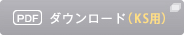 IC・KS登録内容変更届 PDFダウンロード