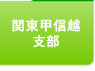 関東甲信越支部