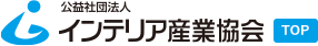 公益社団法人インテリア産業協会