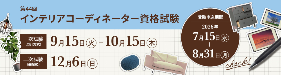 インテリアコーディネーター資格試験