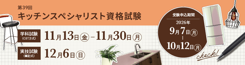 キッチンスペシャリスト資格試験