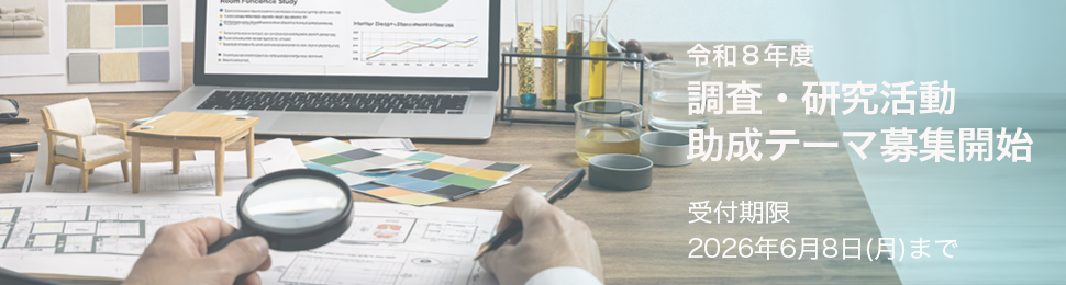 調査・研究助成　インテリア関係の調査・研究テーマへの助成について