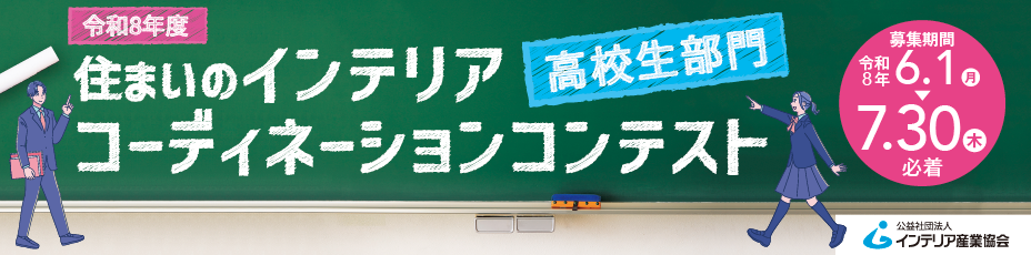 住まいのインテリアコーディネーション高校生部門コンテスト