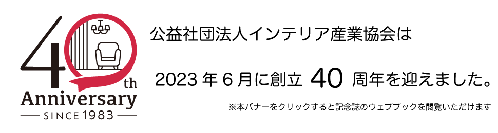 公益社団法人インテリア産業協会は2023年6月で創立40周年を迎えます！