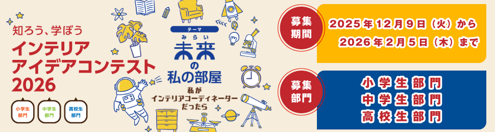 インテリアアイデアコンテスト