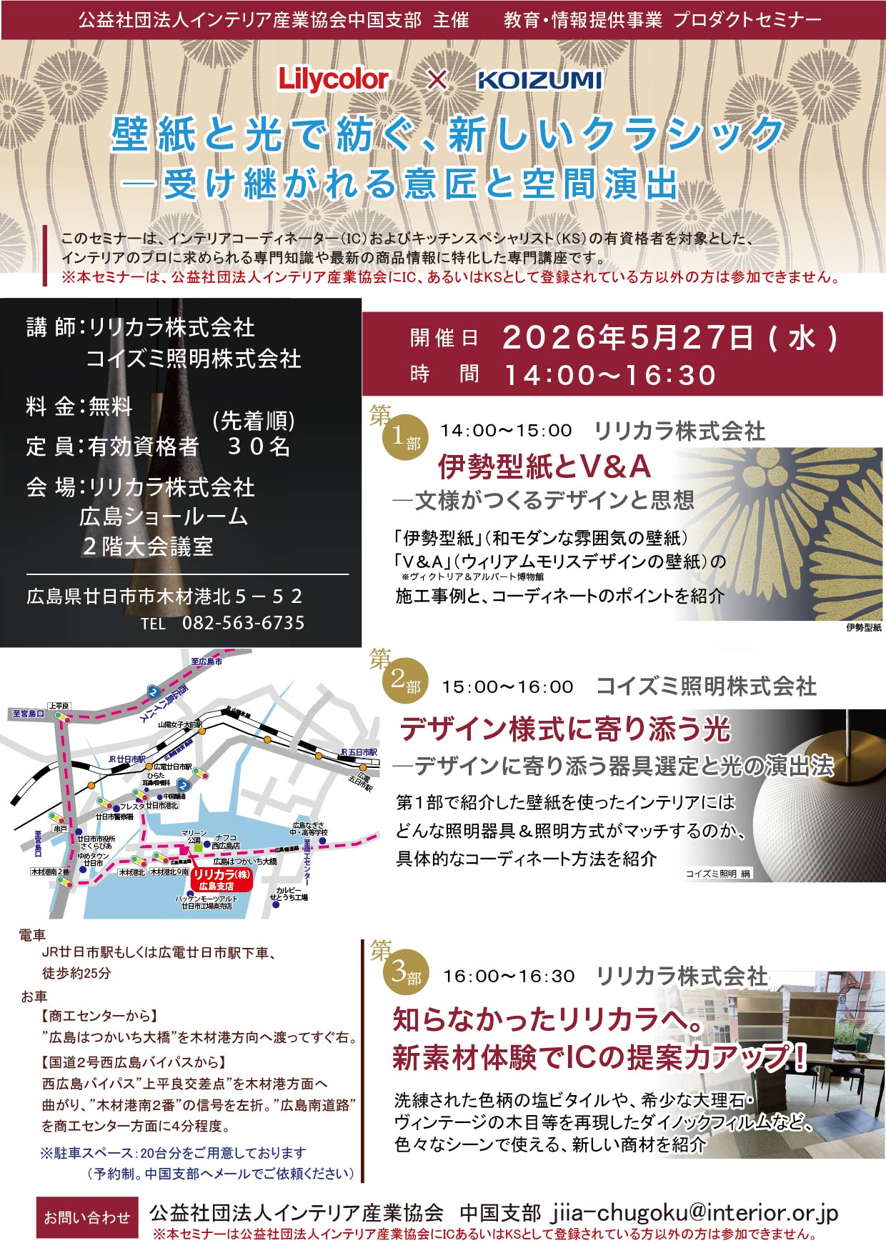 中国支部★リリカラ(株)コイズミ照明(株)プロダクトセミナー